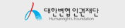 대한변협인권재단