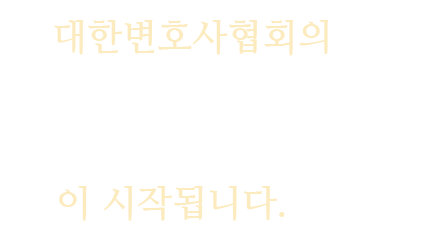 대한변호사협회의 희망찬 아침 이 시작됩니다.